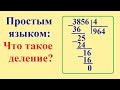 Деление столбиком, деление уголком, что такое деление.