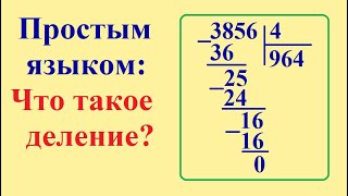 Деление столбиком, деление уголком, что такое деление.