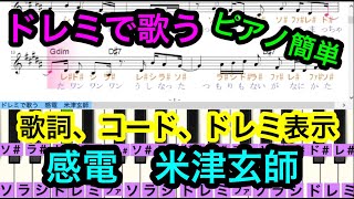ドレミで歌う 簡単ピアノ 感電 米津玄師 歌詞 コード進行 Youtube