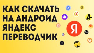 Как Скачать на андроид Яндекс Переводчик