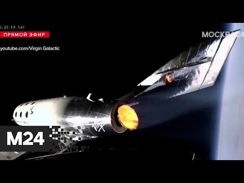 Вселенская лотерея! Virgin Galactic разыгрывает билеты на полет в космос - Москва 24