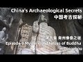 中国考古探秘 China&#39;s Archaeological Secrets 第九集 青州佛像之谜 Episode 9 Mysterious Statues of Buddha in Qingzhou