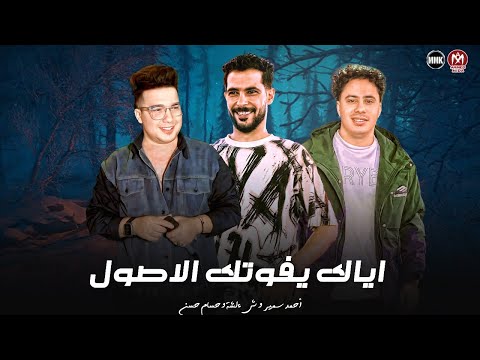 اياك يفوتك الاصول خليك راجل ابعد عن ال يخسرك واقفل ف وشو الباب احمد سمير حميده شئلشه 2025