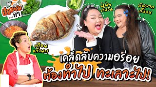 เอิ้ก เอแคลร์ ทำไปทะเลาะไป ข้าวปลาแกะ มันยากเกิ๊นน | ป้อมชิม EP.2 | เชฟป้อม x เอิ้ก ชาลิสา x เอแคลร์