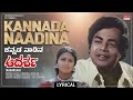 Kannada Naadina - Lyrical Song | Aadarsha | Srinivas Murthy, Hindushree | Kannada Movie Song |