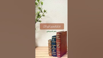 (( إن الذين قالوا ربنا الله ثم استقاموا)) تلاوة الشيخ ماهر المعيقلي
