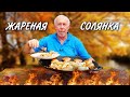 ВКУСНЯТИНА НАША из ВЕКА в ВЕК ЖАРЕНАЯ СОЛЯНКА с КУРИНЫМИ БЕДРЫШКАМИ в СКОВОРОДЕ на КОСТРЕ