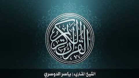 54  سورة القمر بصوت الشيخ ياسر الدوسري