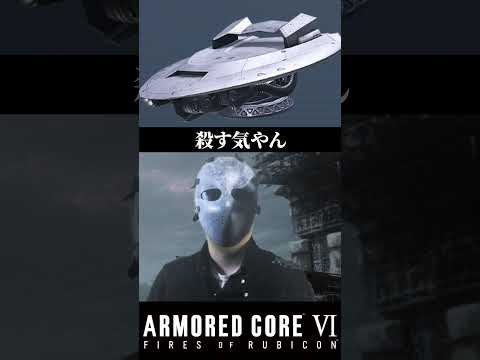 確実に仕留めに来た見習い #アーマードコア6 #armoredcore6  #shorts  #解説