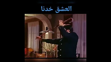 العشق خدنا من بين صحبنا 