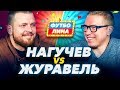 НАГУЧЕВ х ЖУРАВЕЛЬ | ФУТБОЛИНА #5