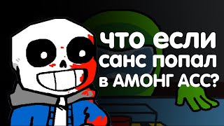 Что если санс попал в амонг ас? (русская озвучка) - SANS VS AMONG US || ANIMATION