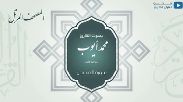 المصحف المرتل للشيخ : محمد أيوب - رحمه الله - (سورة القصص)