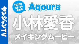 【ヤンジャン】Aqours一冊ぶち抜き特集!!2020July【小林愛香】