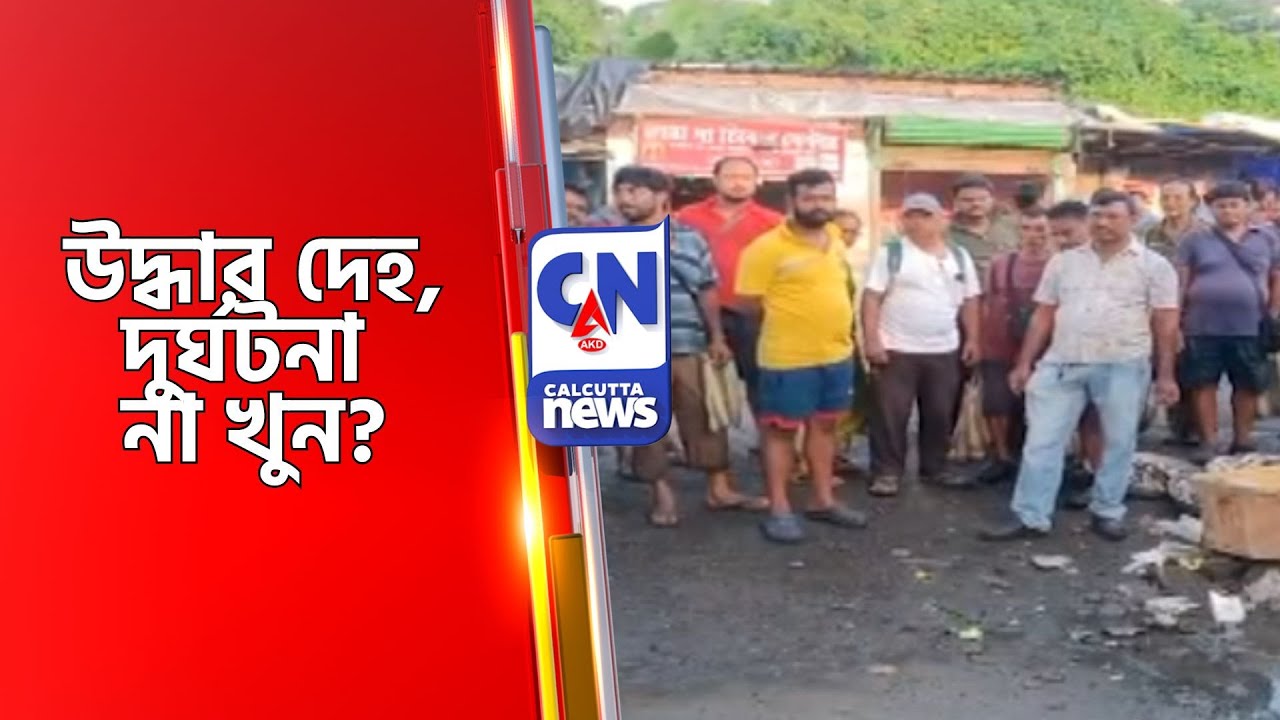 উদ্ধার দেহ, দুর্ঘটনা না খুন? KABARDANGA NEWS