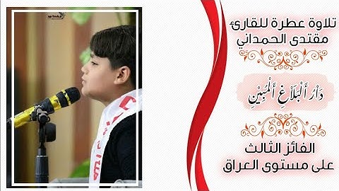 مقطع رائع للقارئ مقتدى الحمداني | دار البلاغ المبين |