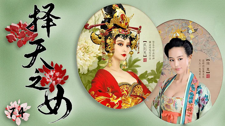 高顏值史詩宮廷大戲| 擇天之女 第74集 |古代女強人自強不息終成不朽傳奇（《且試天下》張豐毅,李治廷,張鈞甯,馬思純,李光復,范冰冰,李李仁） - 天天要聞
