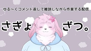 【作業④】 配信も作業も一緒にしたい！なら一緒にやっちゃえ！ 【#ケモノVtuber】
