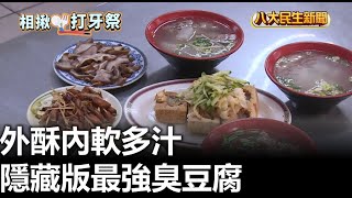 隱藏版最強臭豆腐 外酥內軟多汁 |【民生八方事】| 2023090906 @gtvnews27