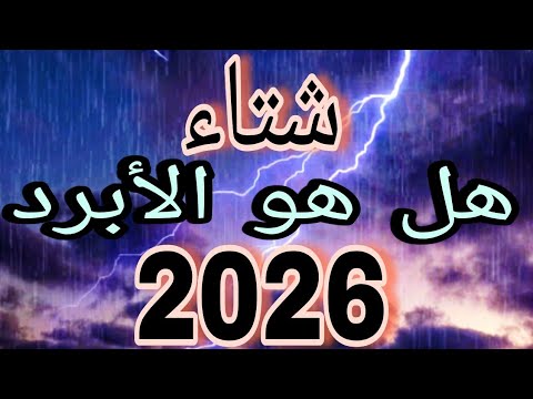 هل شتاء 2026 هو الأبرد الارصاد الجوية تحسم الجدل