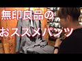 無印良品の良品紹介