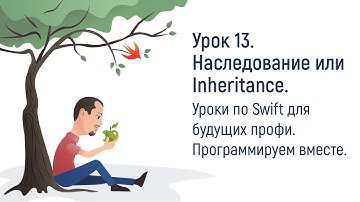 Урок 13. Наследование в Swift и с чем его едят. Бесплатные уроки по Swift на русском для начинающих.