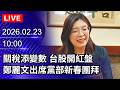 新春團拜活動