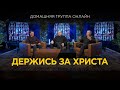 Держись за Христа - Домашняя группа с Риком Реннером (04.12.2023)