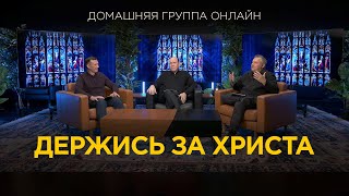 Держись за Христа - Домашняя группа с Риком Реннером (04.12.2023)