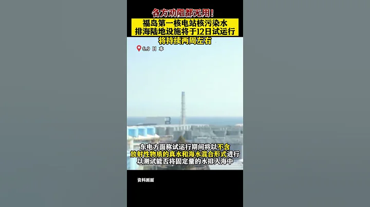 日本將於6月12日向海洋排放核污染水 #福島核電站 #核電廠 #核污染 #日本 #譴責 - 天天要聞