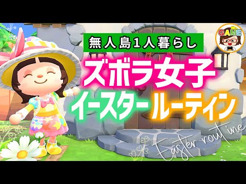 【あつ森】４月イースタールーティン❤ズボラ女子の無人島1人暮らし❤あつまれどうぶつの森❤ゆっきーGAMEわーるど❤AnimalCrossingNewHorizons❤アニメコント