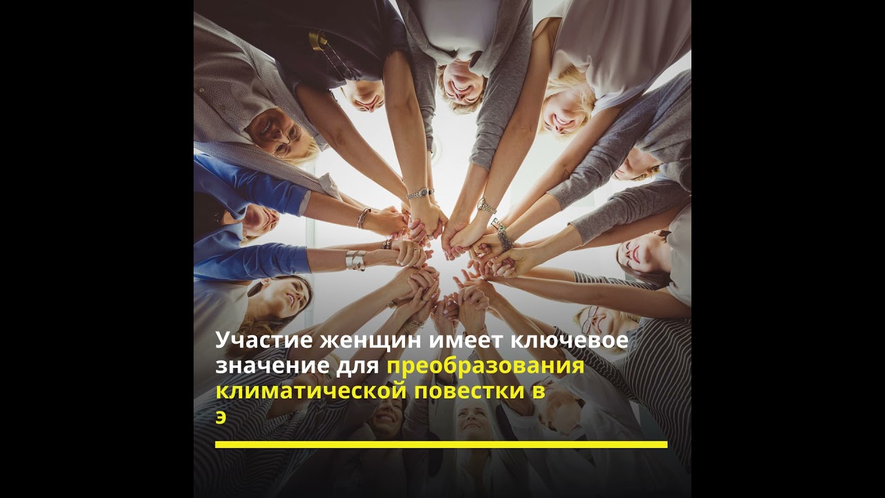 Женщины уязвимы к последствиям изменения климата, особенно в бедных сообществах 💚 