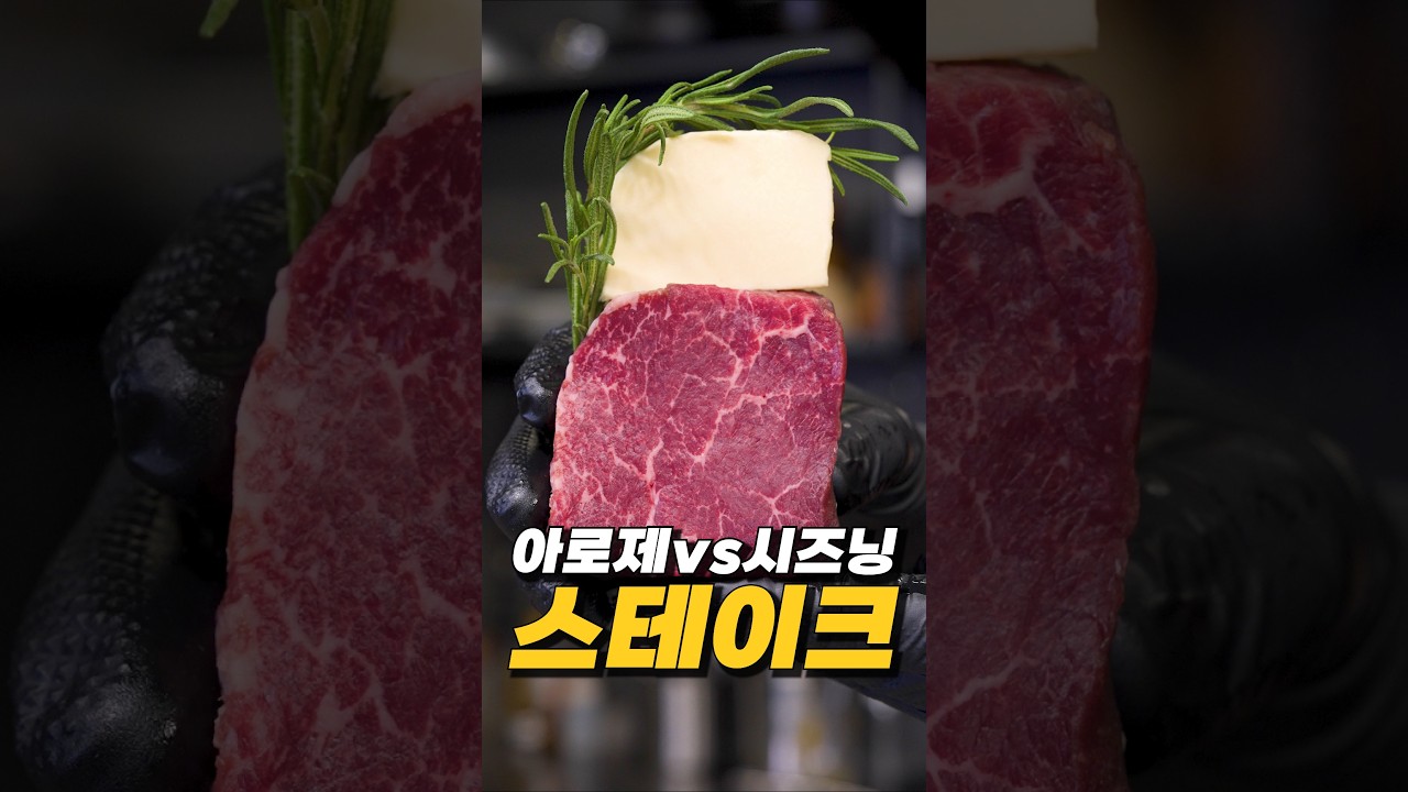 버터 스테이크 아로제VS시즈닝