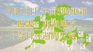 2023年07月23日(日) 全国・近畿・東海地方 今日・週間天気予報 (午前5時動画更新 気象庁発表データ)03 KINKI 2023072305