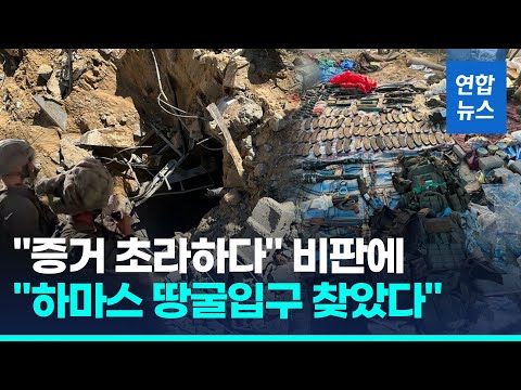 &amp;quot;이게 하마스 땅굴 입구&amp;quot;…&amp;#39;부실 증거&amp;#39; 비판에 공개한 영상 보니 / 연합뉴스 (Yonhapnews)