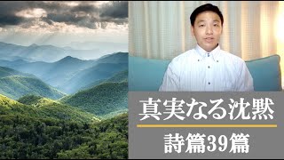 真実なる沈黙 | True Silence【自宅礼拝・SG用】