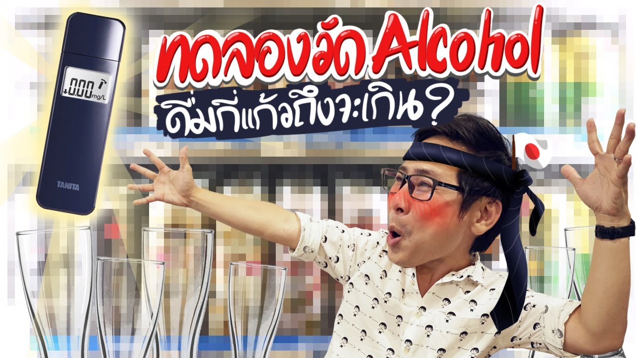 เครื่องวัด Alcohol จากญี่ปุ่น ใช้ได้จริงไหม?