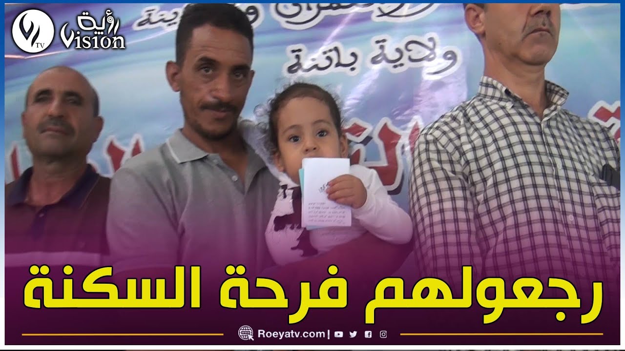 شاهد.. إجراء عملية القرعة الخاصة بالمستفدين من السكنات الاجتماعية من أصحاب الطعن ببريكة ولاية باتنة