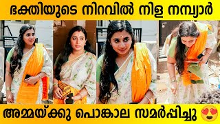 ഭകതയട നറവൽ നള നമപയർ അമമയകക പങകല സമർപപചച Nila Nambiar At Attukal Pongala