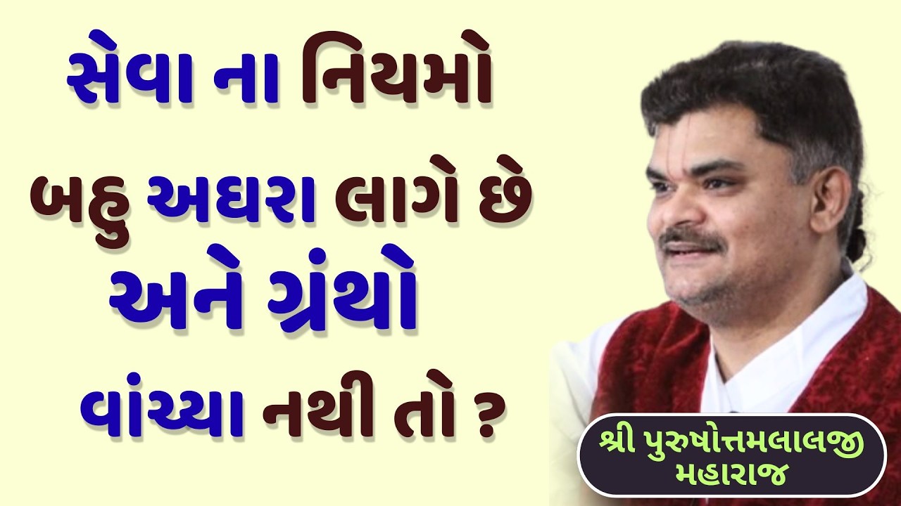 આજના વૈષ્ણવો સૌથી મોટી ભૂલ ક્યાં કરે છે? સેવા વિષે સત્ય