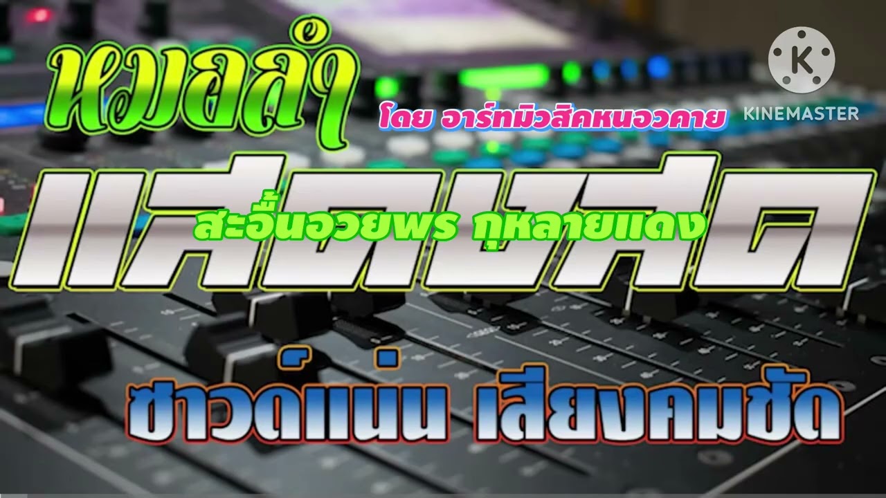 หมอลำแสดงสด สะอื้นอวยพร กุหลาบแดง ฟ้อนอ่อนๆ ช่วงแรกแฮกหมาน โดยอาร์ทมิวสิค หนองคาย