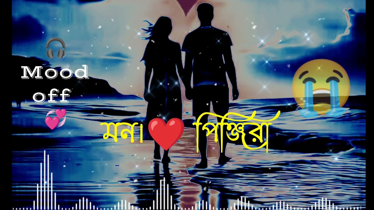Mon# pinjira মন ❤️পিঞ্জিরা!🥀।        Bengali( sad😟 (song🌸/&