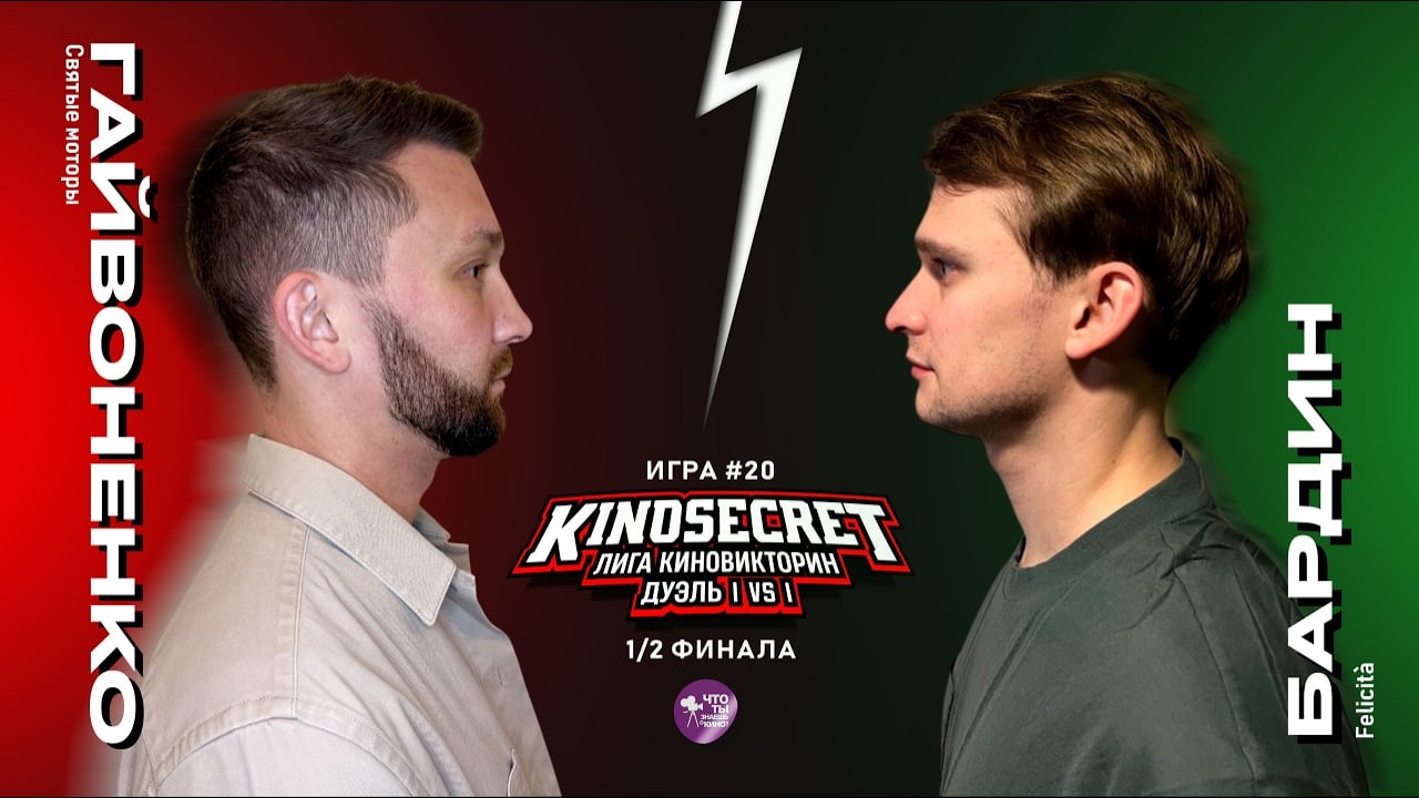 КиноСекрет.Дуэль #20 (4 сезон) | Лига КиноВикторин | KinoSecret