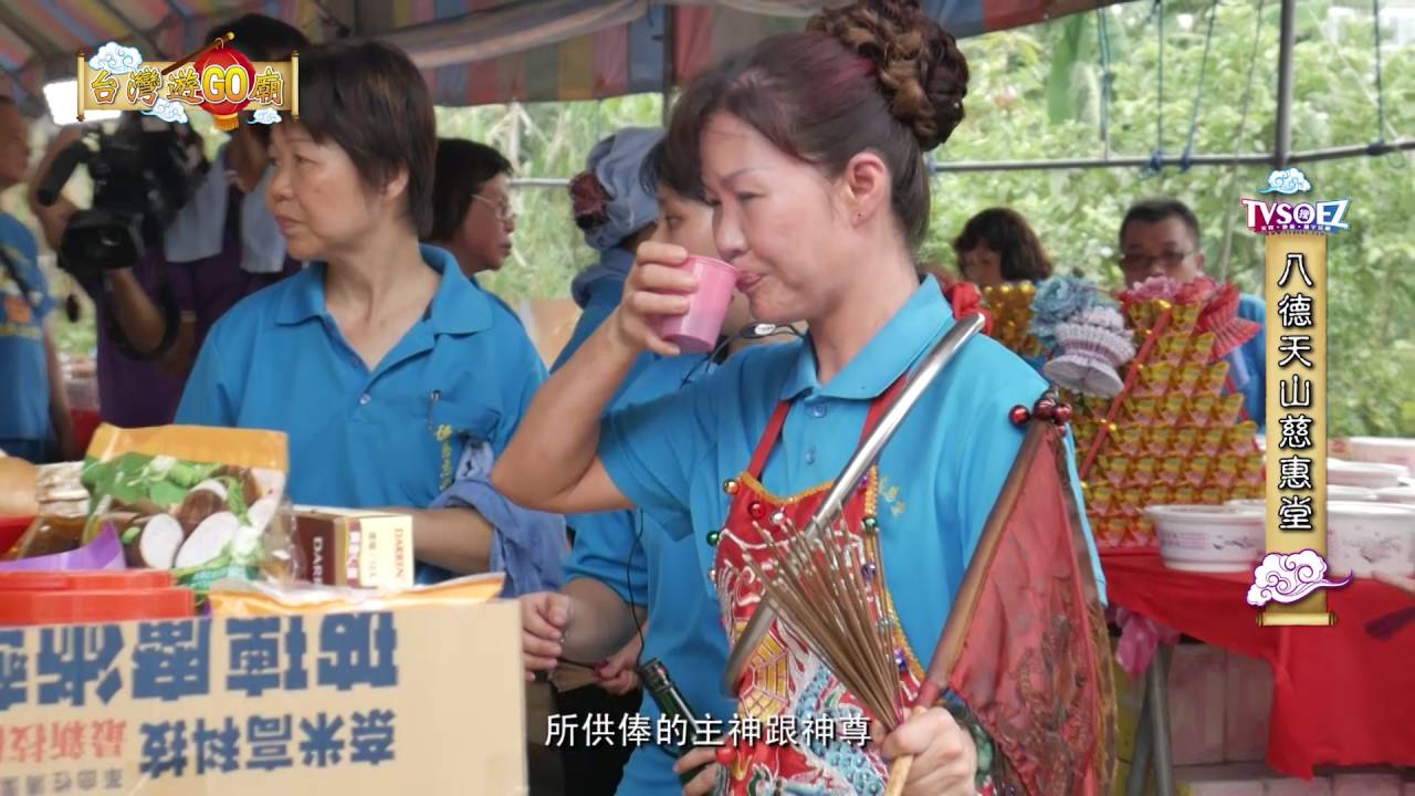 台灣遊go廟 八德天山慈惠堂 母娘慈悲 慶讚中元 解惑迷津 普渡世人 Youtube