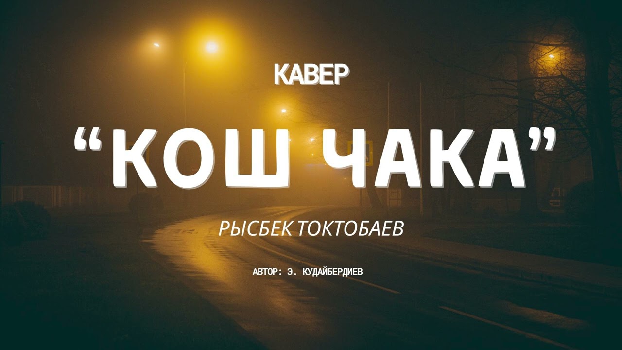 Рысбек Токтобаев - кош чака | КАВЕР