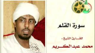 YouTube   سورة القلم بصوت الشيخ محمد عبدالكريم