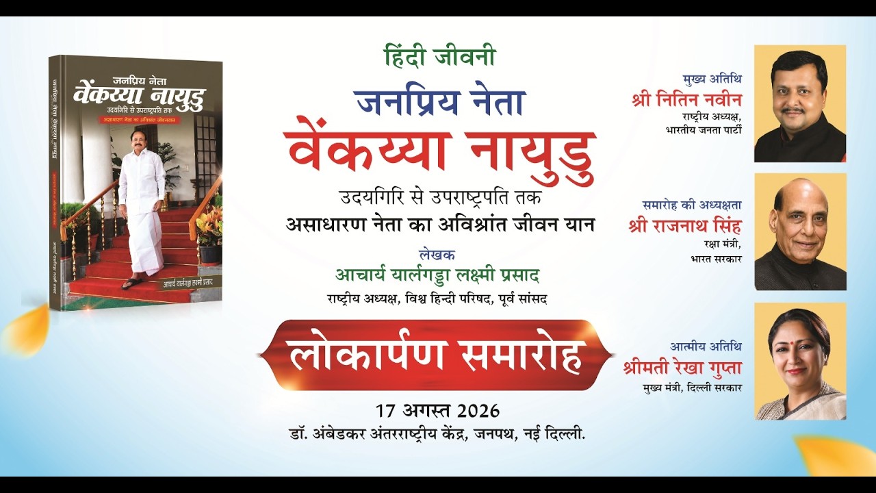 माननीय श्री एम वेंकैया नायुडु जी के हिंदी जीवनी ,“जनप्रिय नेता वेंकैया नायडू" के लोकार्पण समारोह