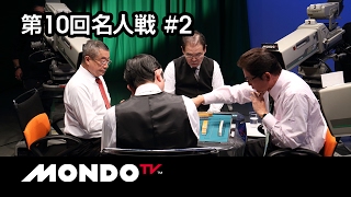 【麻雀】荒正義×古川孝次×前原雄大×森山茂和- 第10回名人戦 第2戦
