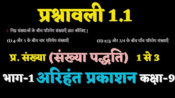Arihant Prakashan Class-9 Maths Exercise 1.1 Part-1 || संख्या पद्धति अरिहंत प्रकाशन कक्षा -9 गणित
