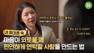 심지어 싸웠던 사람과도 잘 회복되게 만드는 방법 l [나는 왜 네 말이 힘들까?] 박재연 소장님과 보육원을 나와 자립을 준비 중인 자영 님의 고민상담